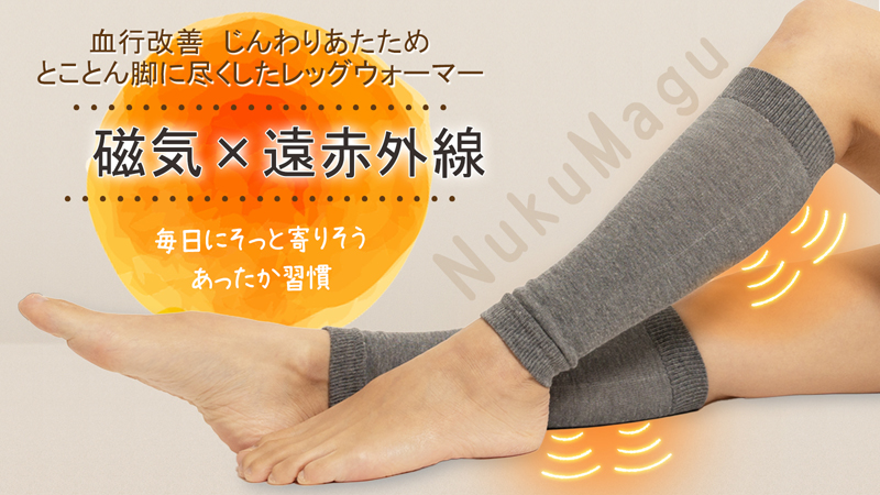 NUKUMAGU☆【管理医療機器】備長炭とシルクのやさしさを、脚に。磁気で血行改善レッグウォーマー