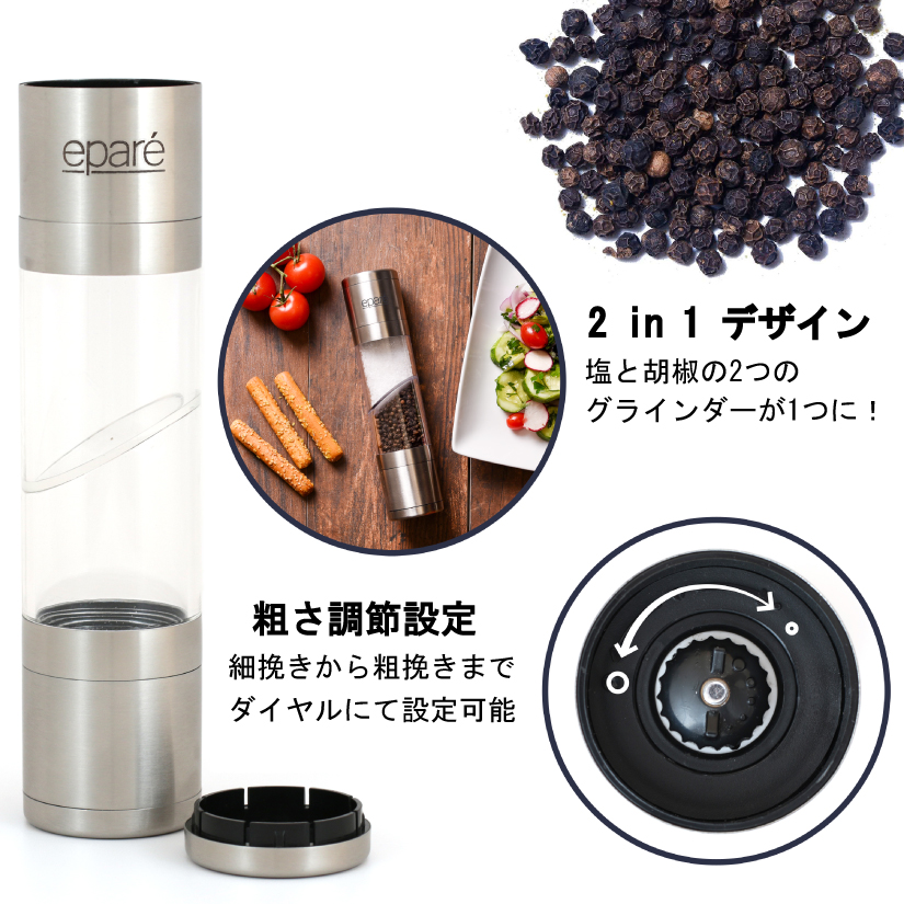 Epare（エパーレ） 2in1 ペッパーミル 手動 スパイスミル おしゃれ
