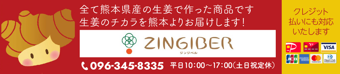 ジンジベルYahoo!店 ヘッダー画像