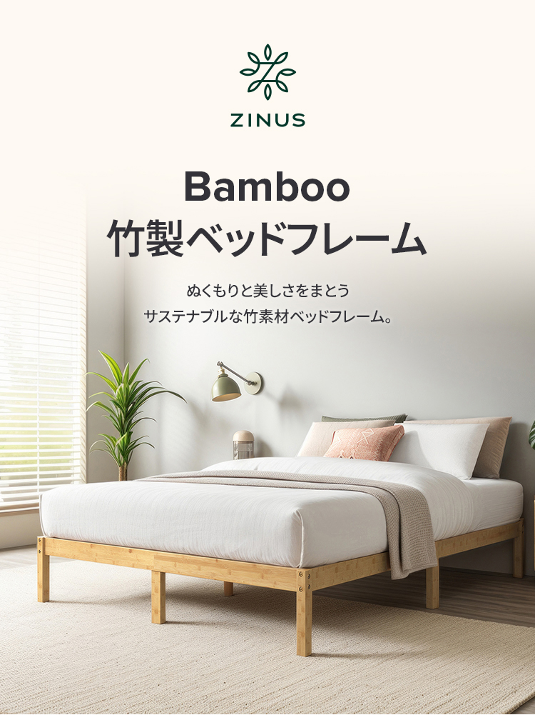 ZINUS 竹製 ベッドフレーム セミダブル ZINUS Bamboo 天然竹製 ベッドフレーム すのこ セミダブル ロー