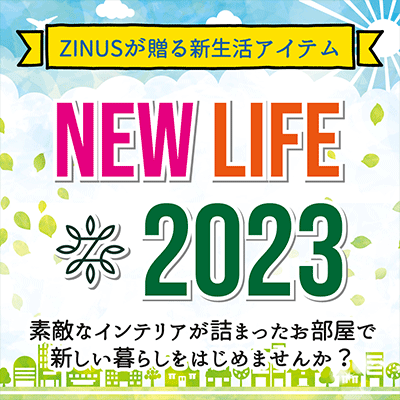 新生活特集2023