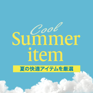 梅雨の湿気対策＆冷んやりクールアイテム特集