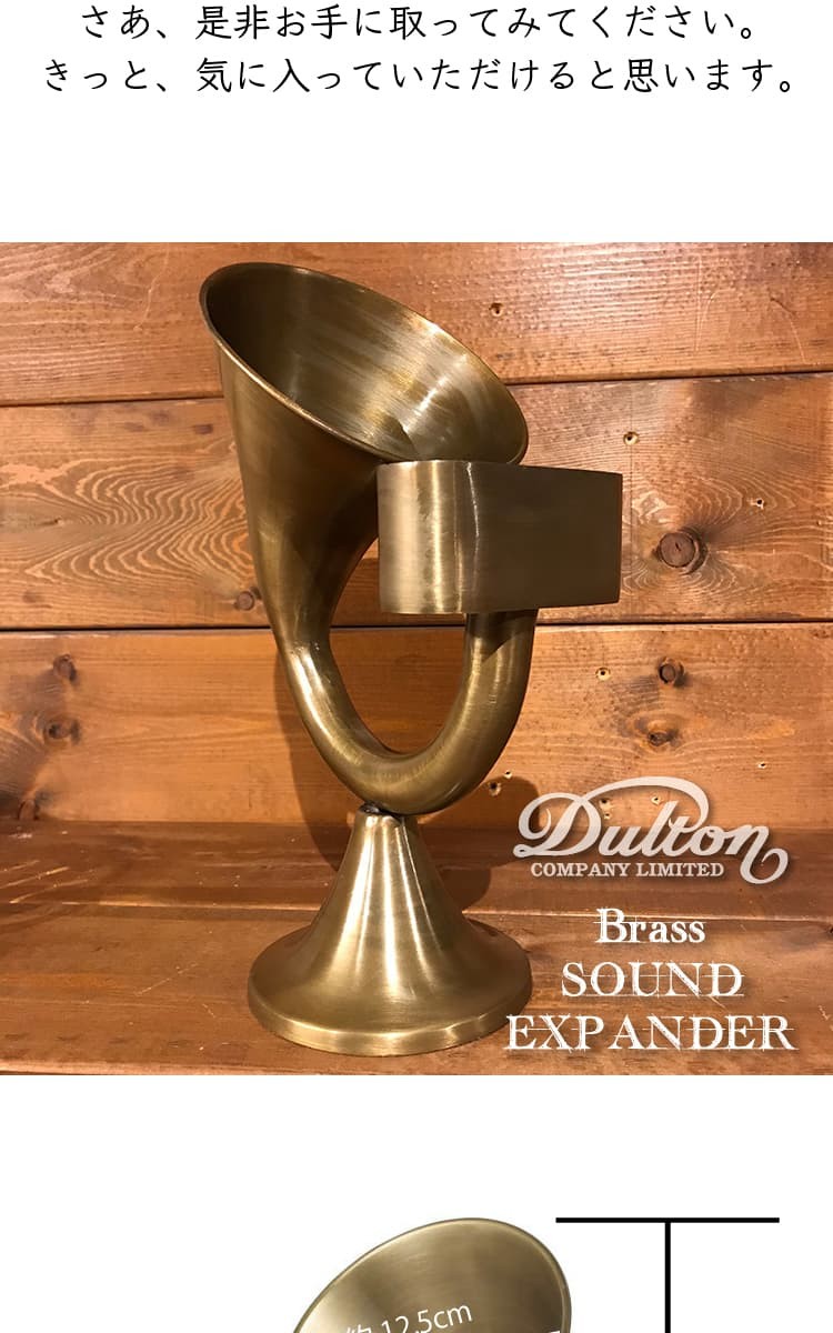 DULTON ダルトン 真鍮 の スマーフォン スピーカー BRASS SOUND EXPANDER