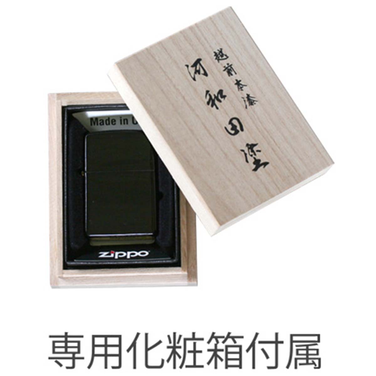 ZIPPO（ジッポー） ジッポライター 越前本漆 河和田塗 漆塗り ブラック 