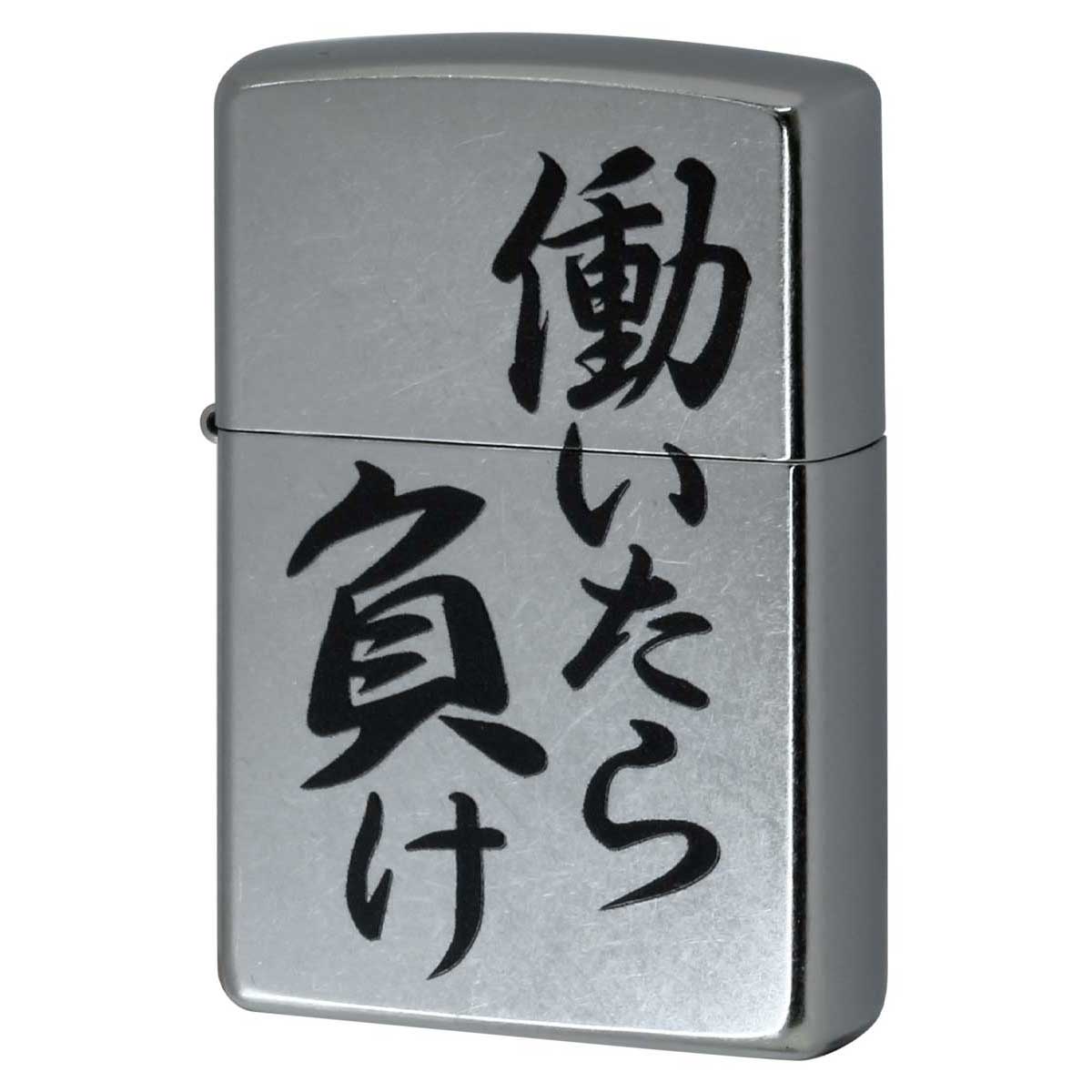 ZIPPO（ジッポー） ジッポライター 漢字 働いたら負け プリント加工 