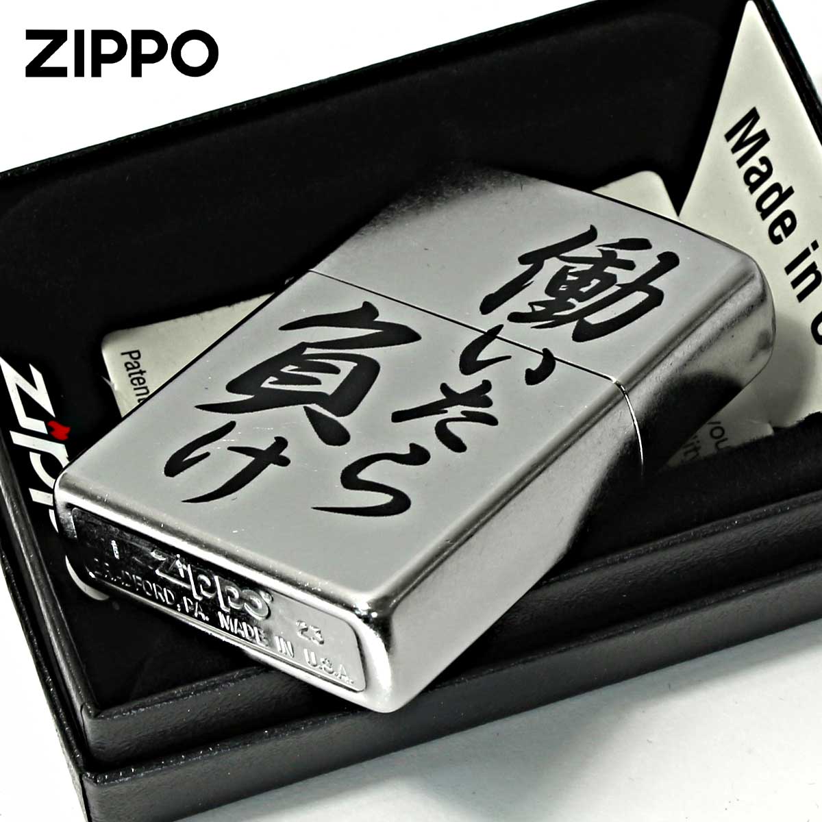 Zippo ジッポー 漢字 働いたら負け プリント加工 ＃207 Emboss