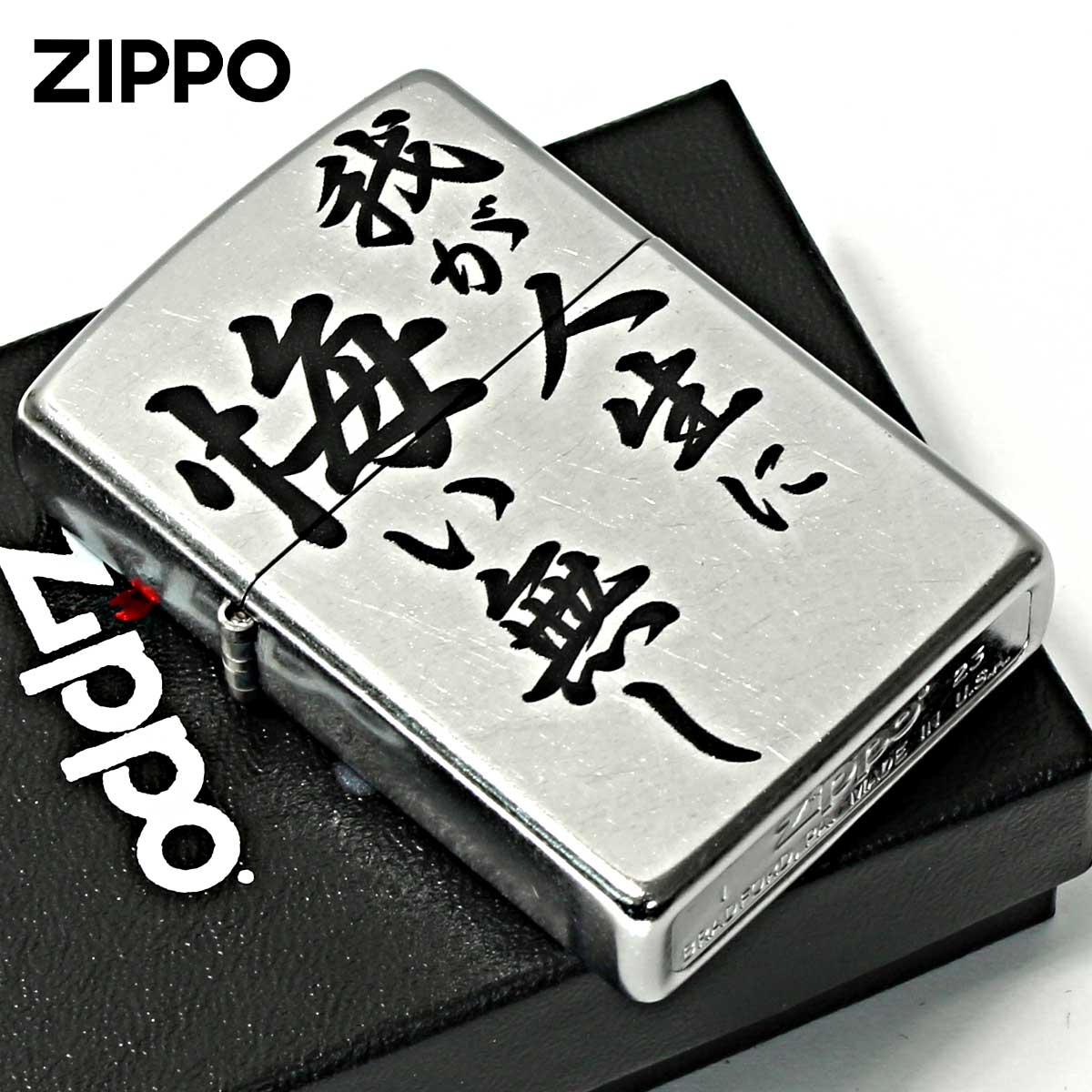 ZIPPO（ジッポー） ジッポライター 漢字 名言 迷言 我が人生に悔い無し 