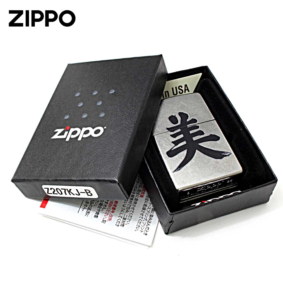 ZIPPO（ジッポー） ジッポライター 漢字 美 和柄 Z207KJ-B プレゼント