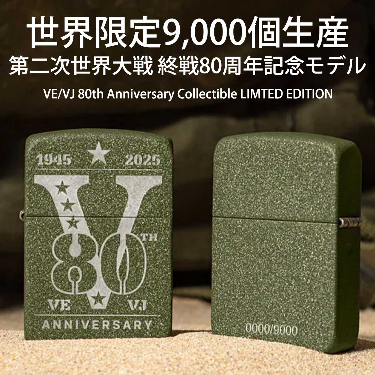 Zippo専門店フラミンゴ Yahoo!店 - 第二次世界大戦終戦80周年記念