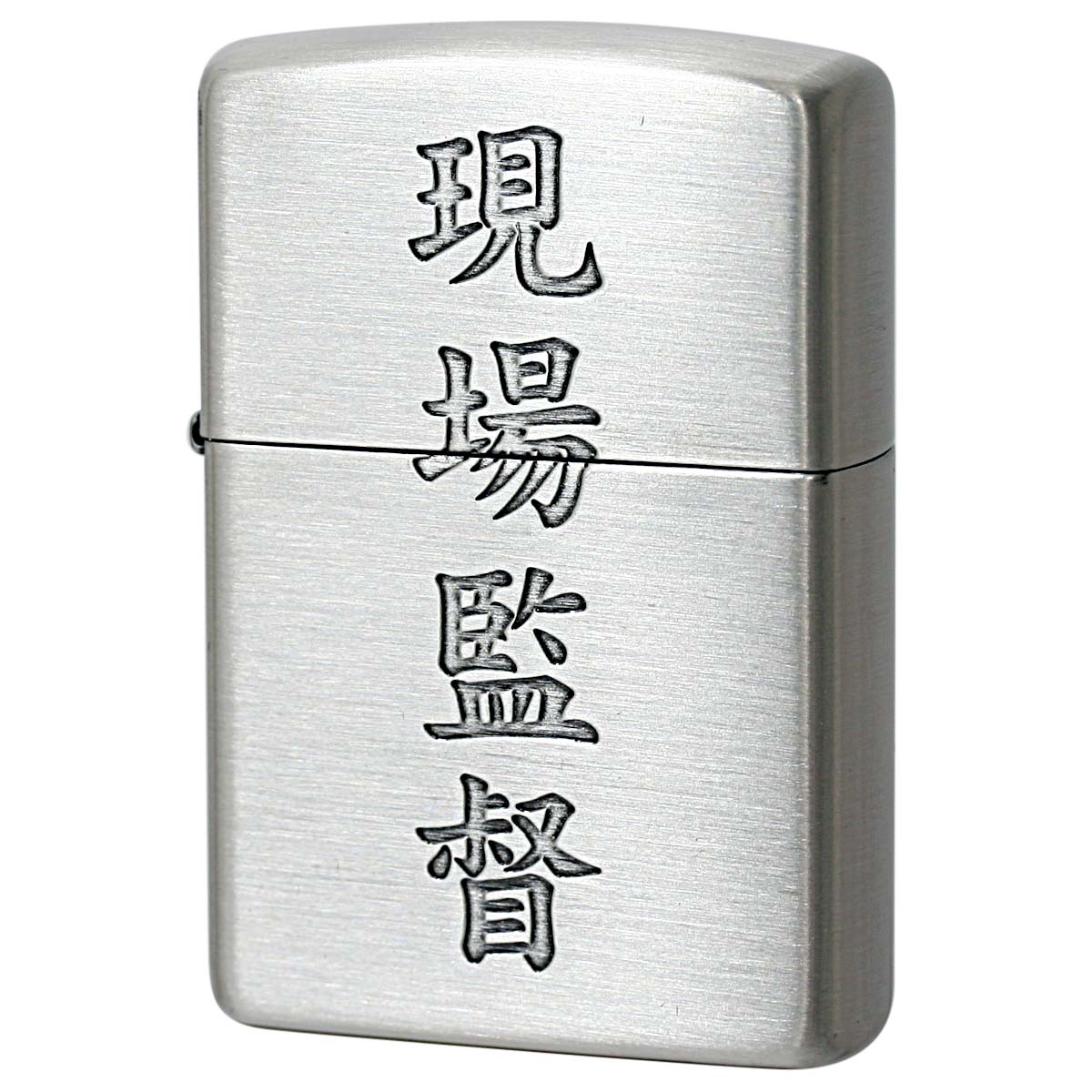 ZIPPO（ジッポー） ジッポライター 漢字 和柄 シルバーいぶし 現場監督 