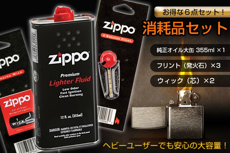 Zippo消耗品セット オイル大缶・フリント×3・ウィック×2 :ry006:Zippo専門店フラミンゴ Yahoo!店 - 通販 -  Yahoo!ショッピング