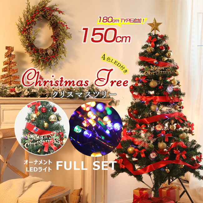 入荷済み+即納 クリスマスツリー Xmas 150cm 180cm追加 LED付き 豪華 