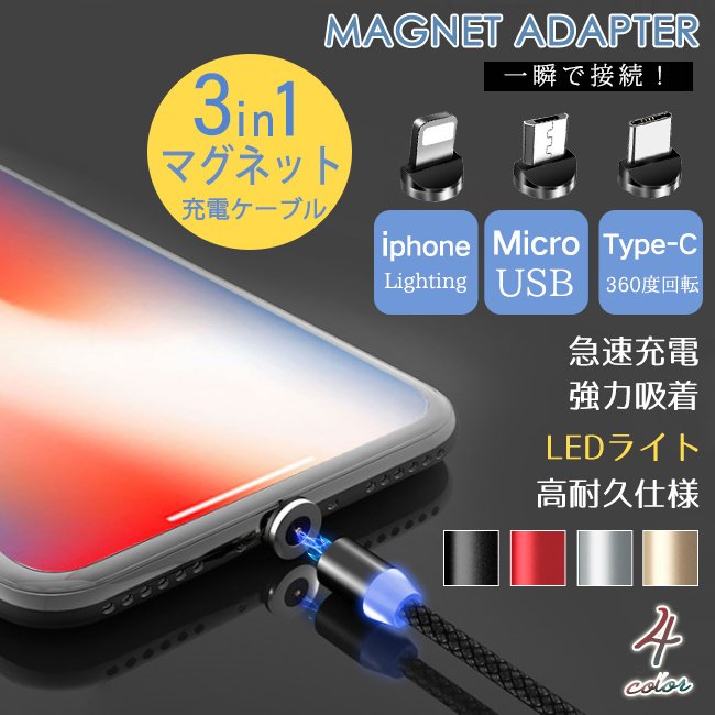 3in1充電ケーブル 高速 磁石 マグネット iPhone type-c Micro USB 急速充電 ナイロン  :ph-010002410-1:z-onemall - 通販 - Yahoo!ショッピング