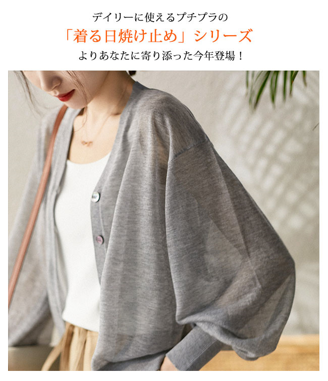 ホットなアイテム、ホットな節約 夏新作 カーディガン UVカット ゆったり 長袖 サマーニット トップス
