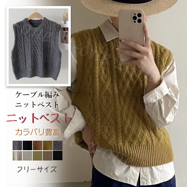 ベスト ニット プルオーバー レディース 新作 レイヤード 大人 体型カバー 保温 ゆったり ケーブル編み Vネック 春 通勤 学生 秋冬 通学 柔らかい 可愛い ベスト ニット プルオーバー レディース 新作 レイヤード 秋冬