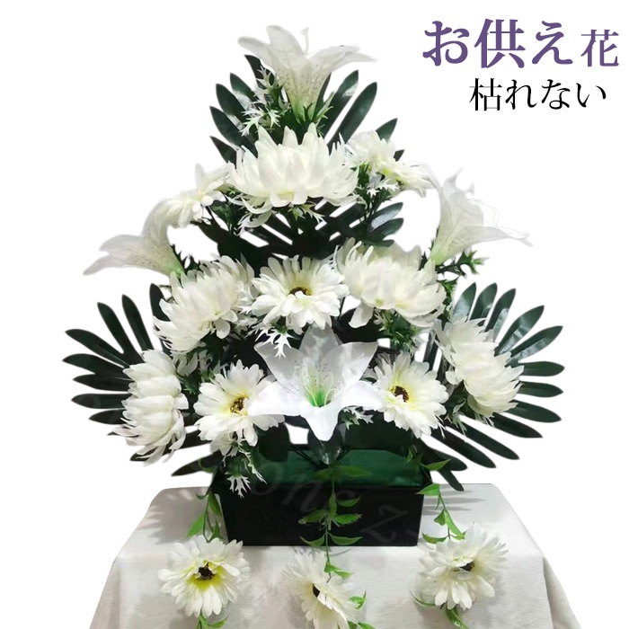 お供え花 造花 枯れないお供え花 17輪タイプ 白い小菊とユリの造花