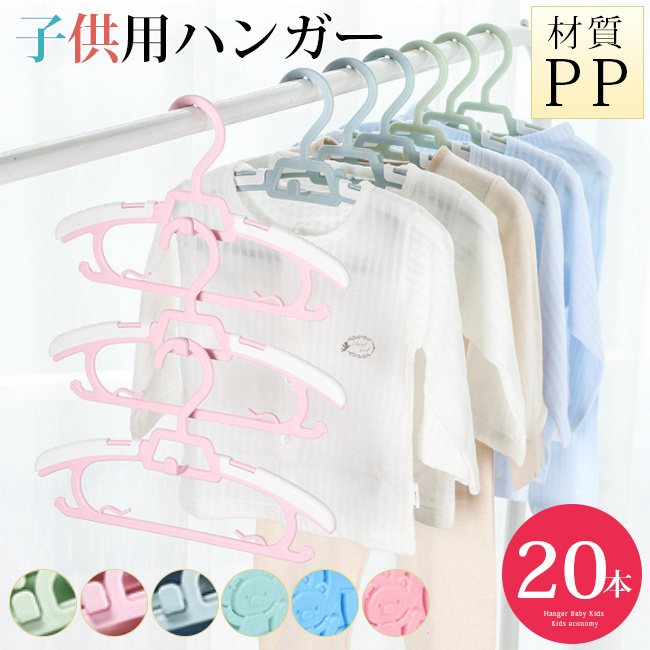 ベビーハンガー 20本 ハンガー ベビー キッズ サイズ調整 子供用 エコノミック すべらない 落ちない 洗濯物  :ph-040001a00:z-onemall - 通販 - Yahoo!ショッピング