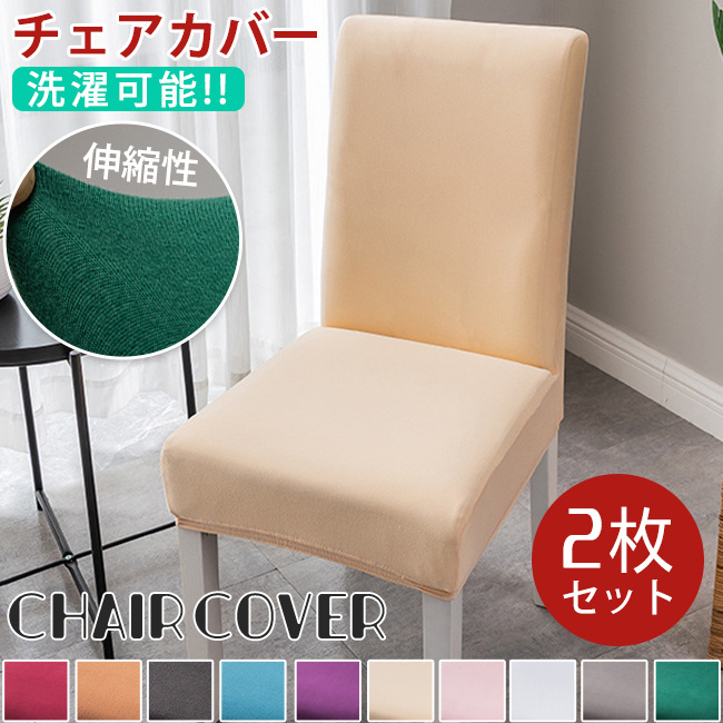 1枚あたり1,120円！＞2枚セット 椅子カバー 背もたれ 座面 イス フル