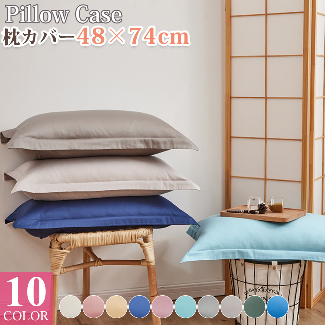 枕カバー 2点セット 洗える コットン100％ 48×74cm まくら カバー