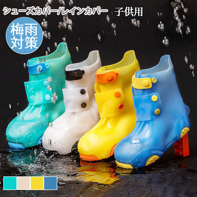 レインシューズ 子供用 シューズカバー 靴防水 アウトドア 雨具