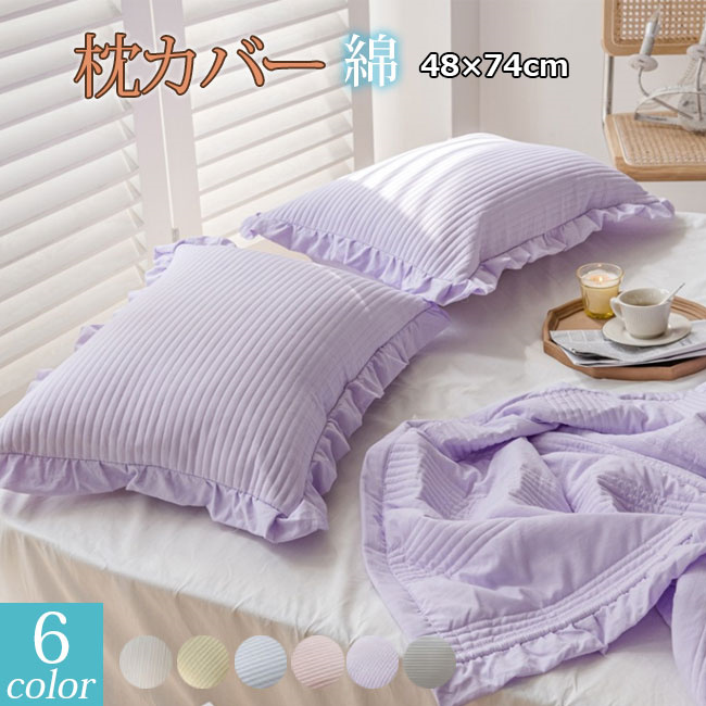 枕カバー 2点セット綿 洗える 48×74cm まくら カバー 封筒型 夏でも冬