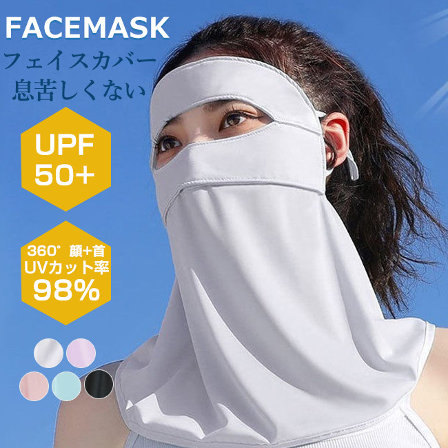 フェイスカバー ひんやり素材 洗える 息苦しくない 冷感 UV対策 日焼け