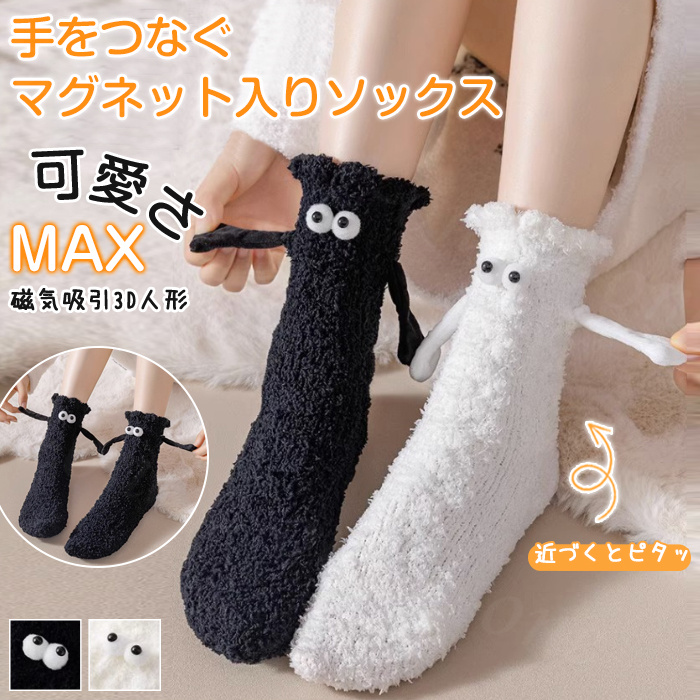 靴下 1足 磁気吸引 SNSで話題 手繋ぎソックス 面白い 磁石 マグネット