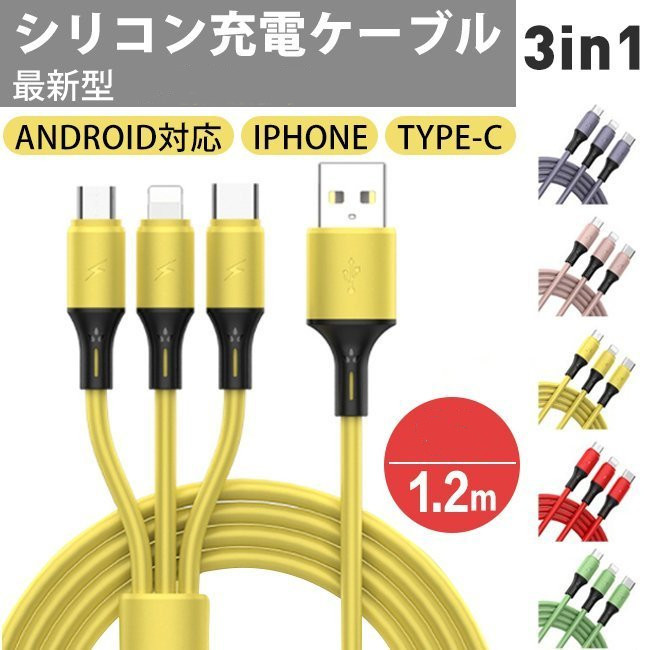 レビュー特典無料ギフト 即納 USB充電ケーブル 1本で3役 タイプ-C iPhone12対応 液体シリコン 1.2m  :ph-06yj-210819e01:z-onemall - 通販 - Yahoo!ショッピング