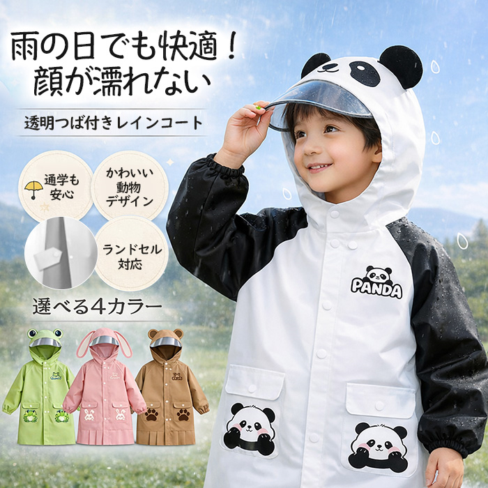 レインコート キッズ 子供用 ランドセル対応 防水 パンダ かわいい