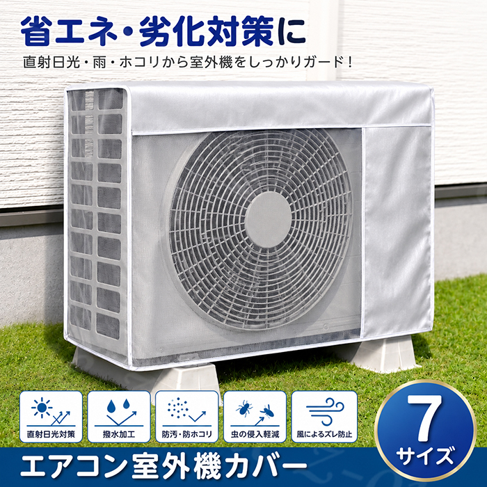 エアコン室外機用金属製カバー エアコン室外機カバー 遮熱 日よけ 7サイズ 室外機保護カバー アルミ遮
