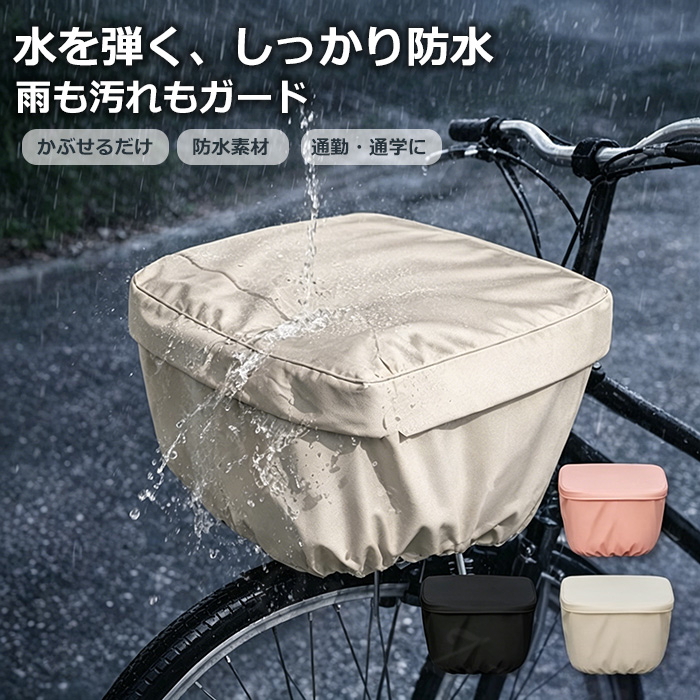 2枚買うと送料無料＞ 自転車かごカバー 防水 前かごカバー カゴカバー 