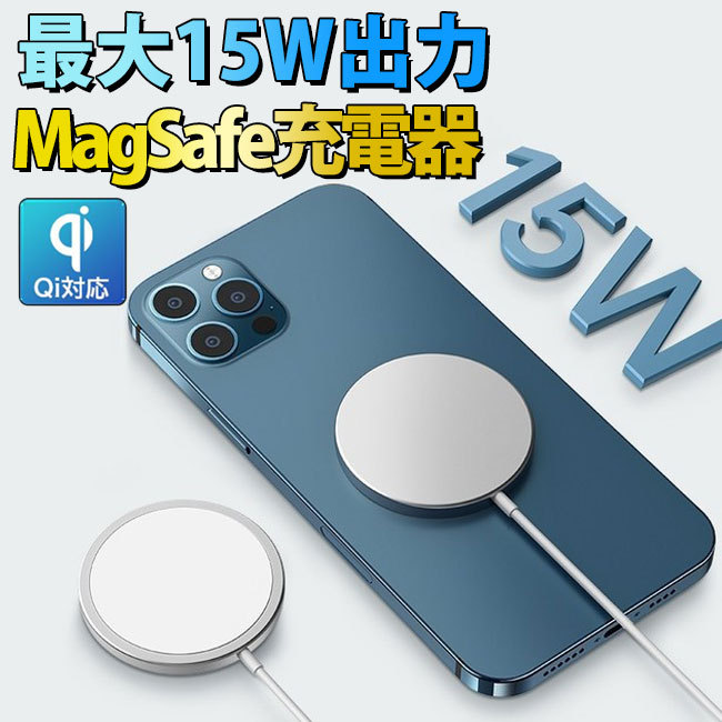 ワイヤレス充電器 iPhone12 最大15W出力 MagSafe充電器 Qi 薄型 急速