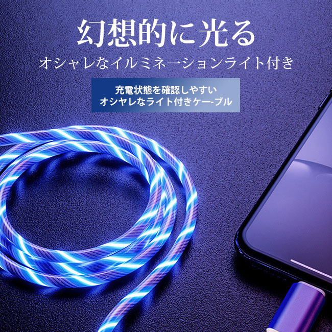 充電ケーブル 光る iPhone iPad Lightning Andoroid micro USB