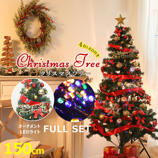 2023新品 入荷済み 送料無料 クリスマスツリー 150cm led 豪華