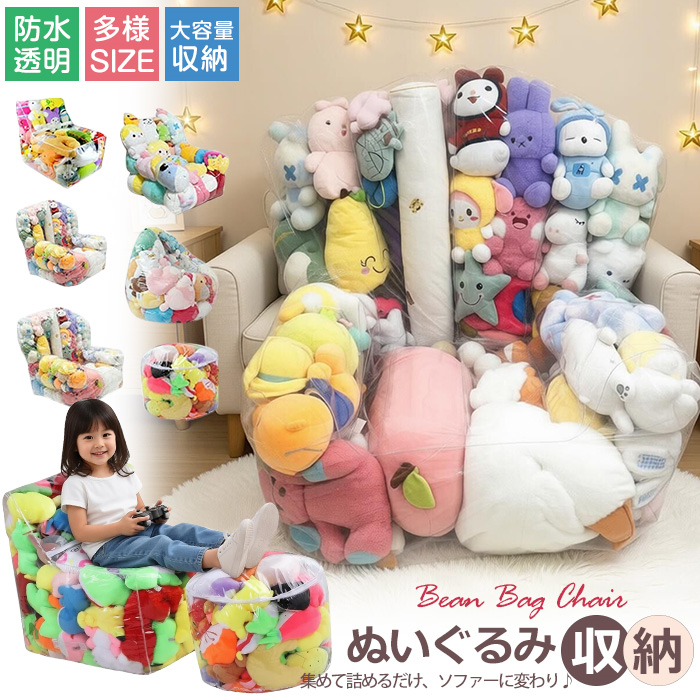 ぬいぐるみ収納 ビーンバッグ ソファー キッズ 子供用 椅子 ソファ