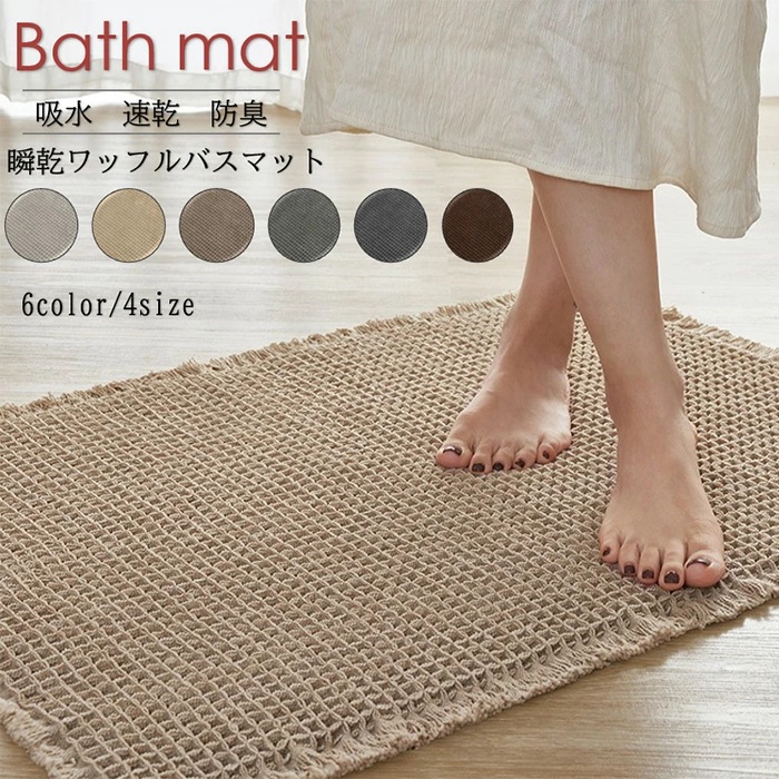 瞬乾ワッフル』 バスマット 速乾 裏面滑り止め お風呂マット 洗える