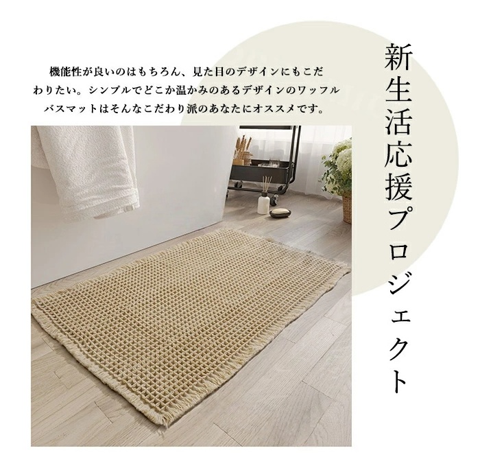 瞬乾ワッフル』 バスマット 速乾 裏面滑り止め お風呂マット 洗える