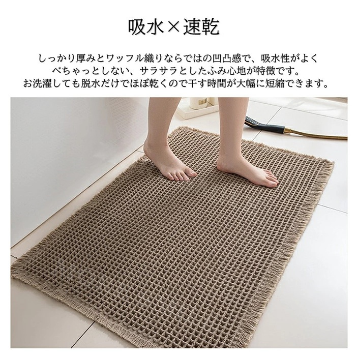 瞬乾ワッフル』 バスマット 速乾 裏面滑り止め お風呂マット 洗える