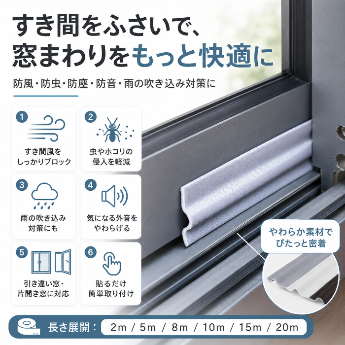 隙間テープ 窓 冷房効率アップ 防音 防虫 防塵 防風 断熱 省エネ 雨