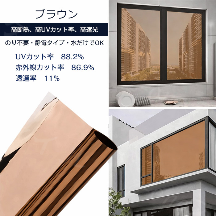 窓ガラスフィルム 目隠しシート マジックミラー 遮熱 UVカット 静電気