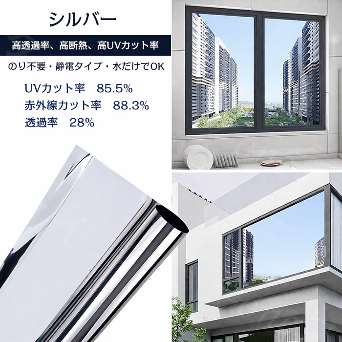 窓ガラスフィルム 目隠しシート マジックミラー 遮熱 UVカット 静電気