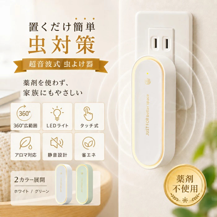 虫除け器 蚊よけ器 虫対策 超音波 コンセント式 360°広範囲 変頻式