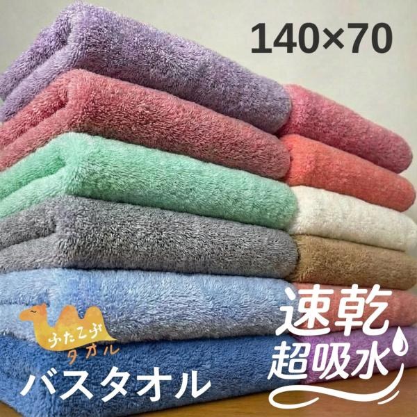 バスタオル マイクロファイバー 大判 140cm×70cm ふわふわ 速乾 吸収