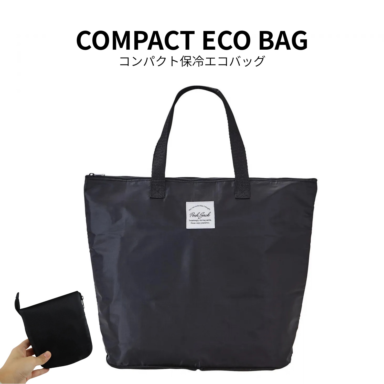 富士 Posh sack 保冷エコバッグ ブラック エコバッグ ファスナー付き 折りたたみ コンパクト ショッピングバッグ 保温 お買い物バッグ マチ