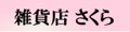 美容と健康の雑貨店さくら