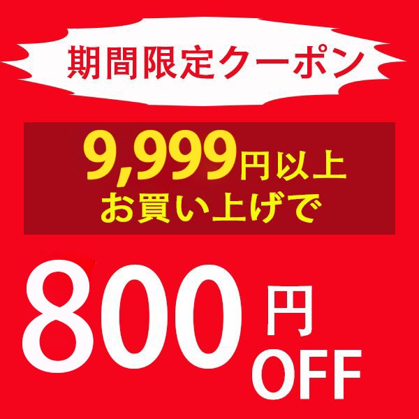 ショッピングクーポン - Yahoo!ショッピング - 全品9999円以上のご購入で800円OFF