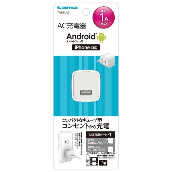 多摩電子工業 コンセントチャージャー 1A ホワイト TA51UW : ザッカズ