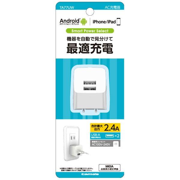 多摩電子工業 コンセントチャージャー 2.4A 2ポート 最適充電