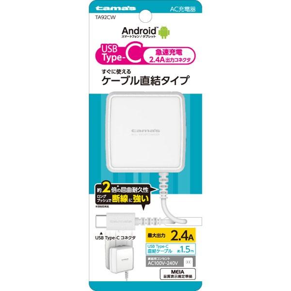 専用JG92★JG75 ※2点同梱 多摩電子工業 Type-Cコンセントチャージャー 2.4A TA92CW