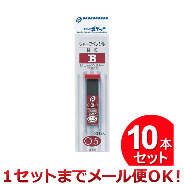 10個セット ポケット シャープペンシル 替芯 B（まとめ買い_文具_ペン